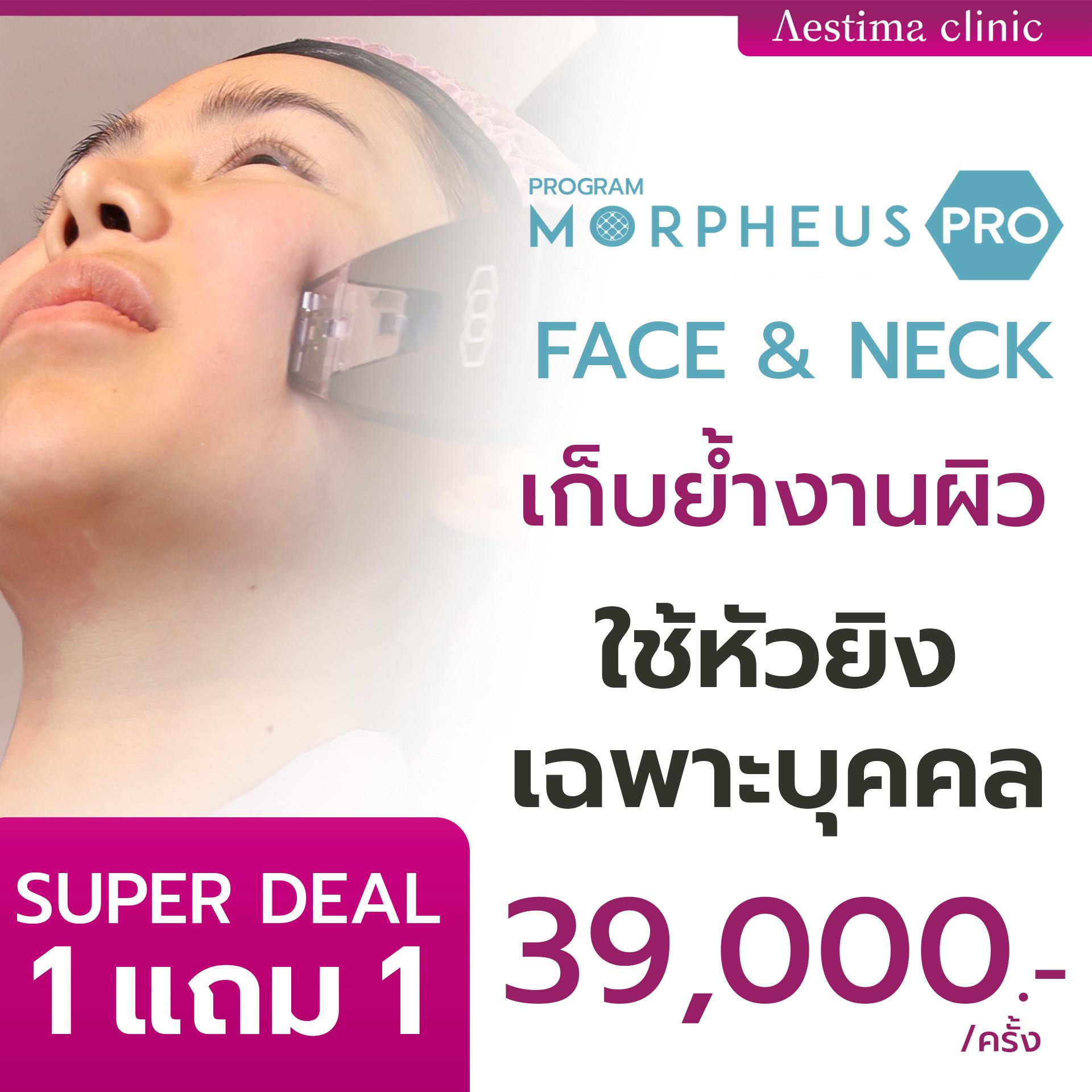 โปรเเกรม Morpheus face&Neck (โดยทีมแพทย์)