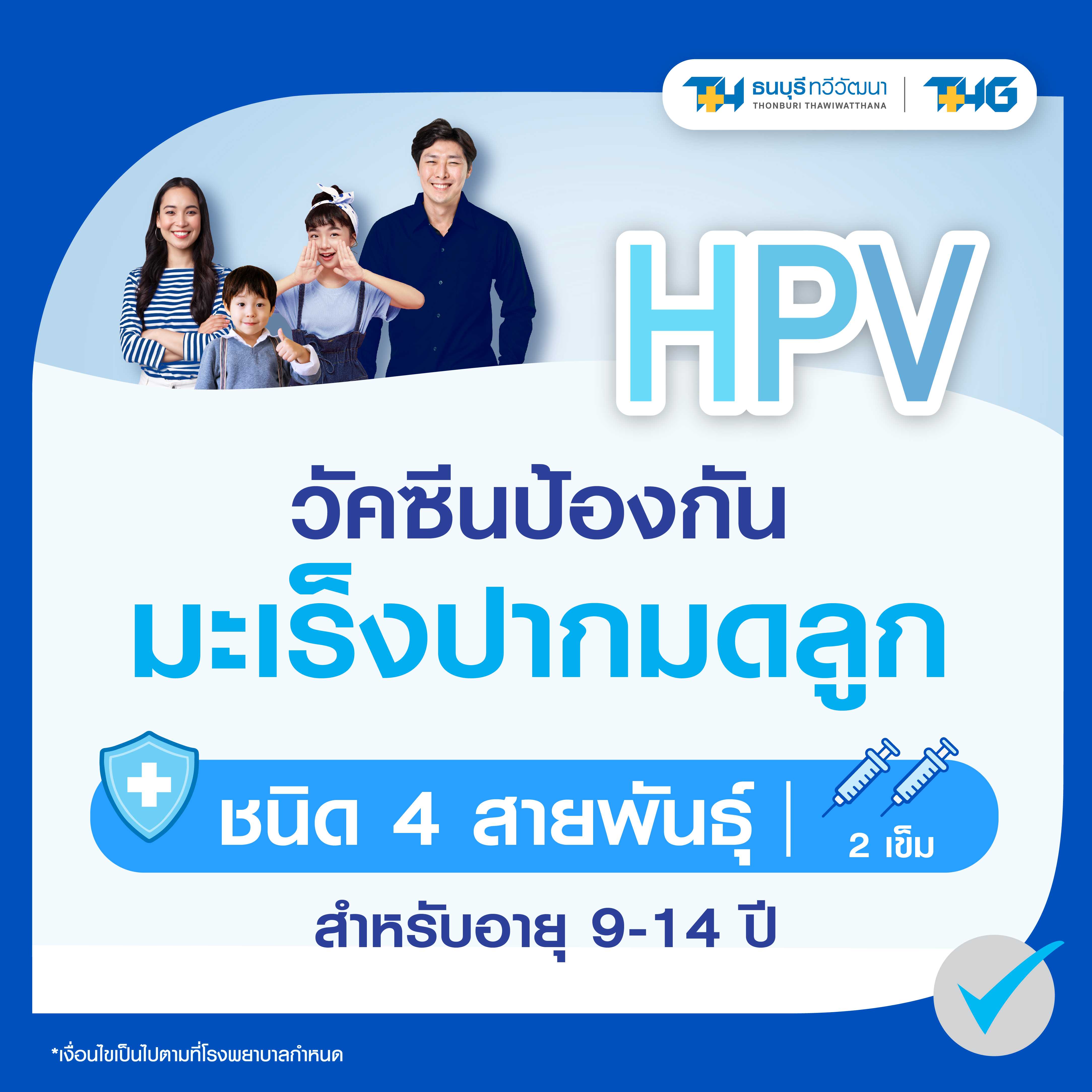 วัคซีนป้องกันมะเร็งปากมดลูก ชนิด 4 สายพันธุ์  (2 เข็ม) อายุ 9 - 14 ปี