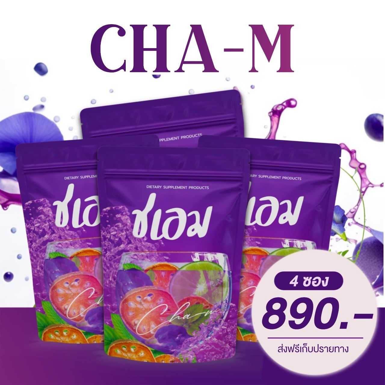 💜4 ห่อ ฟรีกระบอกน้ำ 💜 ชเอม ชาชเอม ชาสมุนไพร แพคเกจใหม่