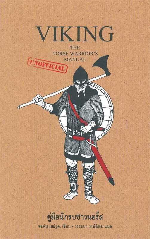 Viking คู่มือนักรบชาวนอร์ส The Norse Warrior's Manual / จอห์น เฮย์วูด / วรรธนา วงษ์ฉัตร / gypzy
