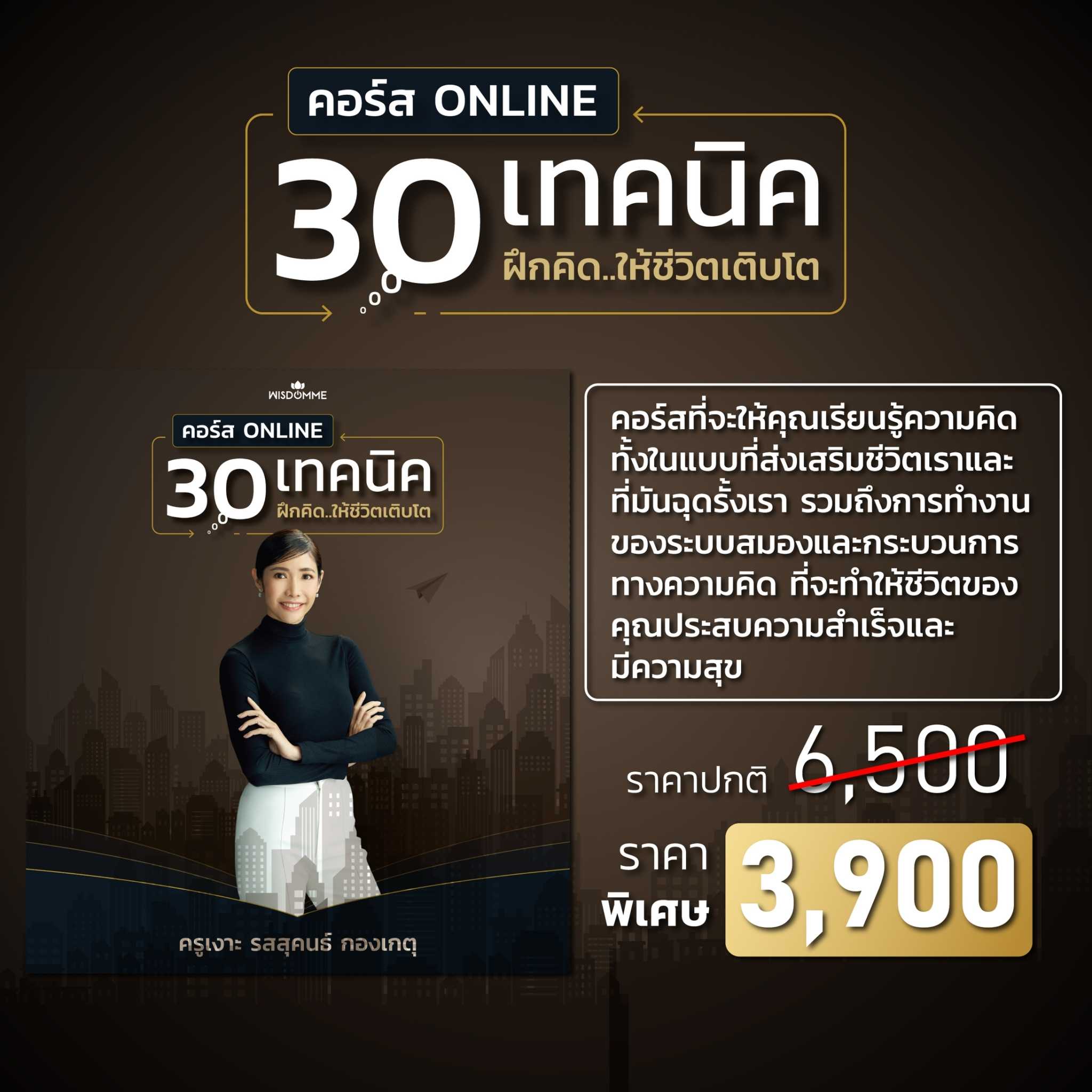 คอร์สออนไลน์ 30 เทคนิค ฝึกคิด..ให้ชีวิตเติบโต (เรียนได้ตลอดชีพ)