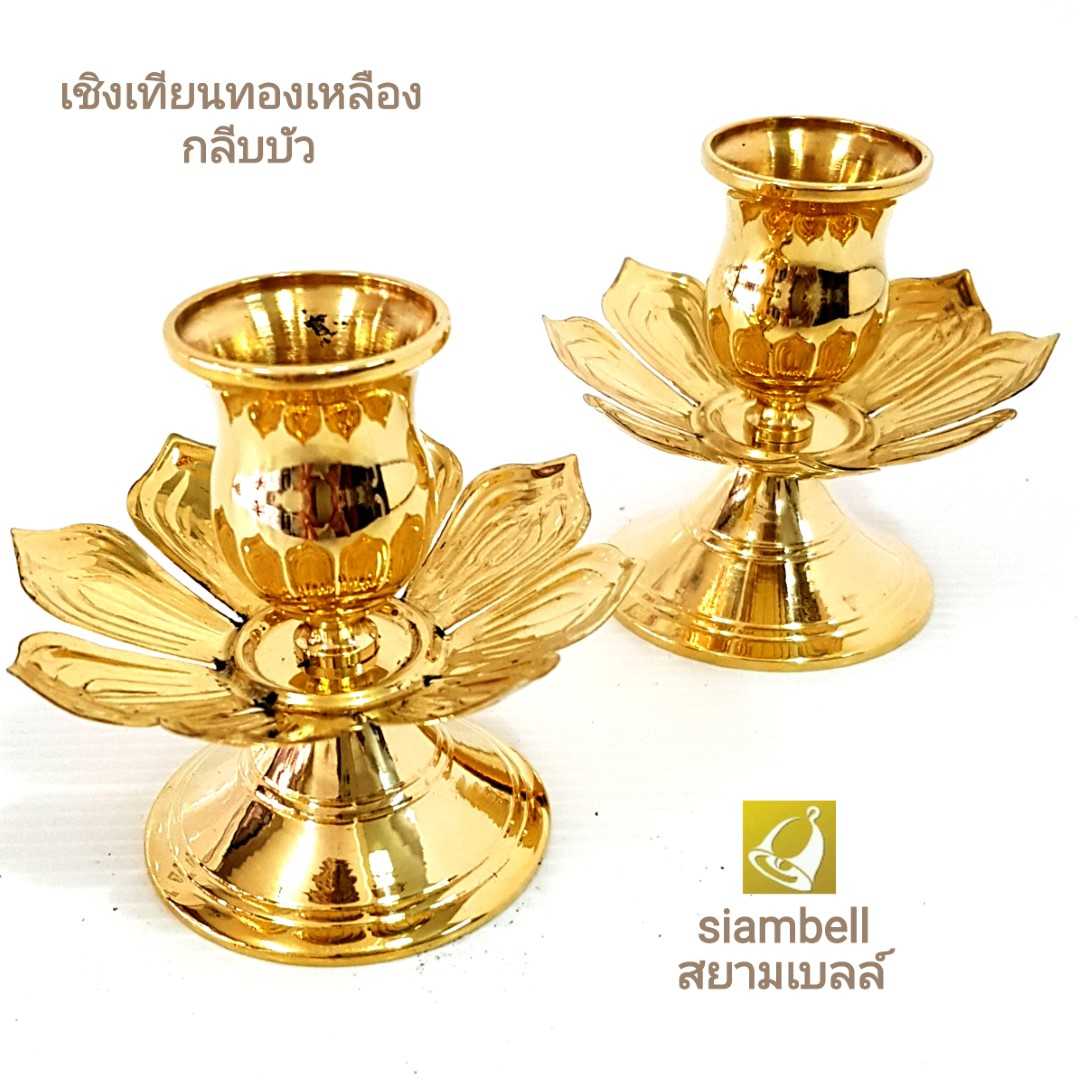 siambell เชิงเทียนทองเหลือง สยามเบลล์ ทรงกลีบบัว เชิงเทียนทองเหลืองกลีบบัว