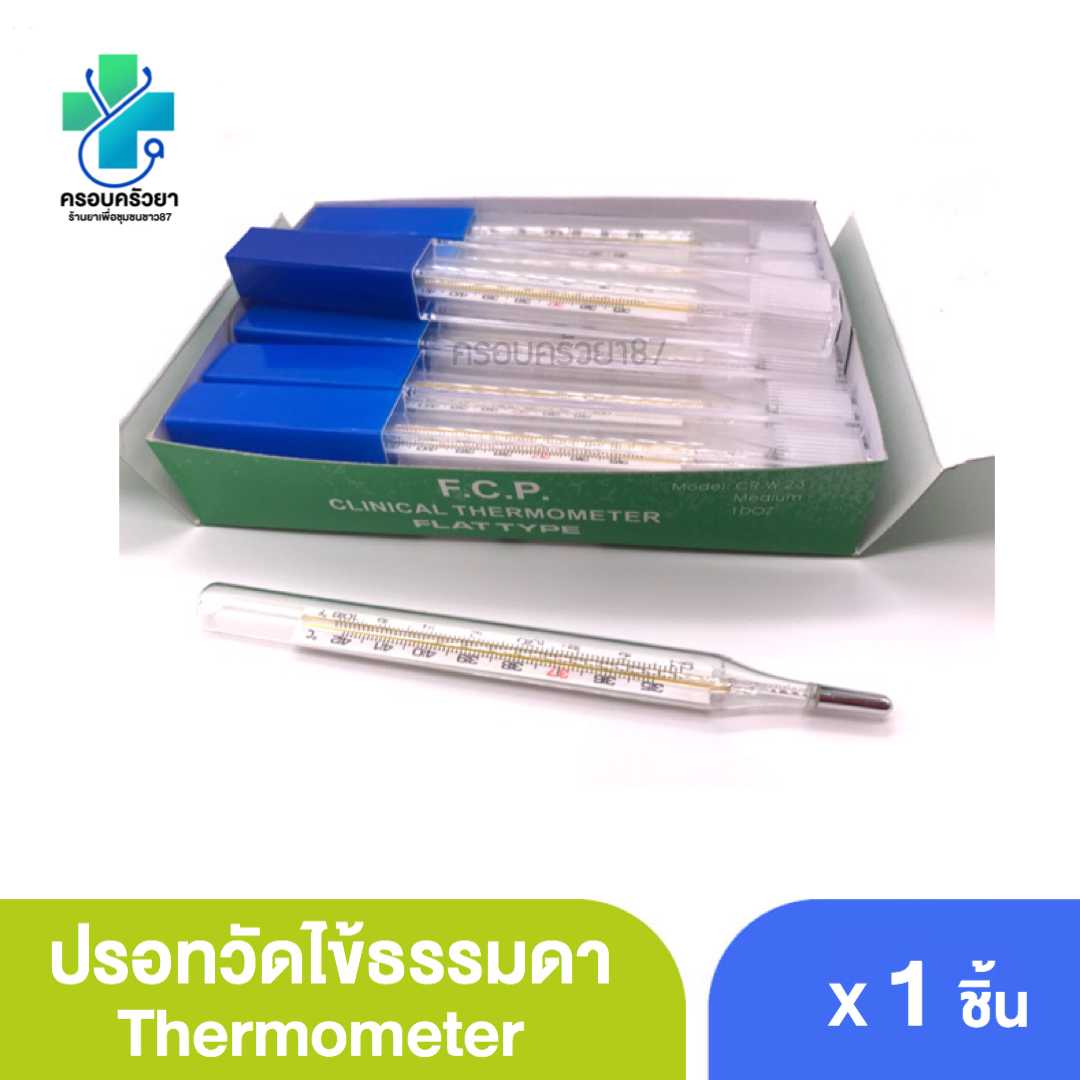 ปรอทวัดไข้ แบบธรรมดา (สู้covid19)