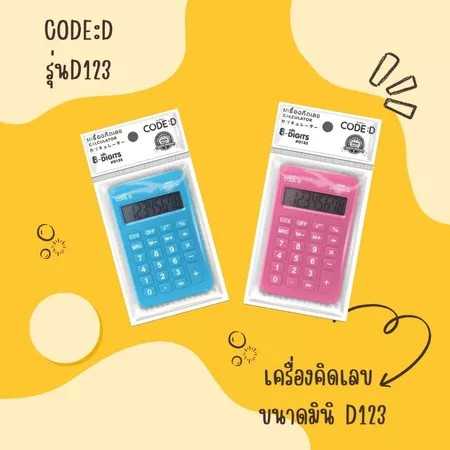 เครื่องคิดเลข 8 หลัก CODE:D รุ่น D123 ขนาด 4/10 ซม. ไซส์มินิ มีสีฟ้า และชมพู พกพาง่าย สีสันสดใส