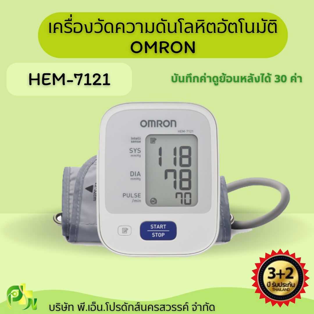 เครื่องวัดความดันโลหิตอัตโนมัติ OMRON รุ่น HEM-7121