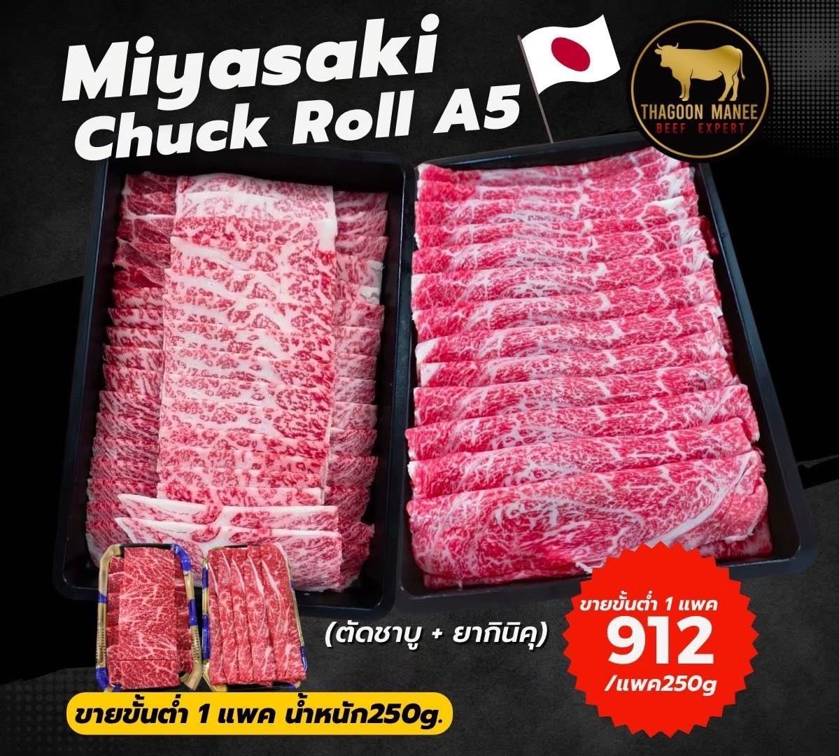 Miyazaki Chuck Roll A5 หอมนุ่ม ละมุนลิ้น ฉ่ำๆ จะปิ้งย่างหรือชาบูก็เด็ดไม่แพ้กัน