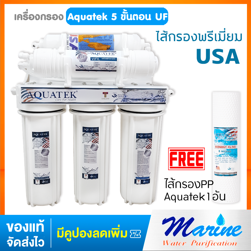 Aquatek เครื่องกรองน้ำ 5 ขั้นตอนระบบUF 0.01 Micron