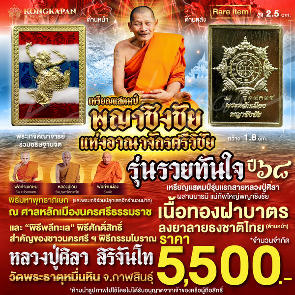 เหรียญแสตมป์ พญาชิงชัย รุ่นรวยทันใจ เนื้อทองฝาบาตร ลงยาลายธงชาติ ปี 68 ศาลหลักเมืองนครศรีธรรมราช