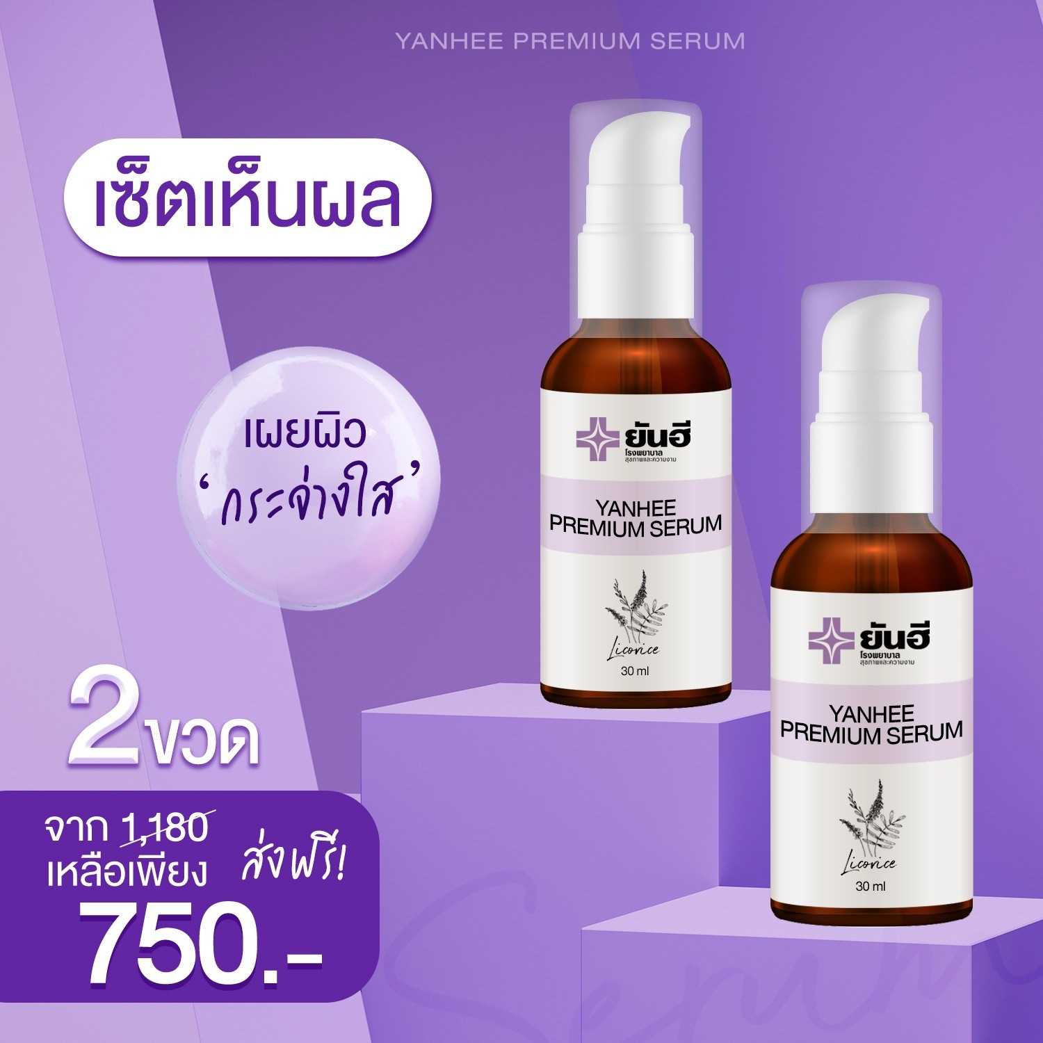 ยันฮีพรีเมี่ยมเซรั่ม 2 ขวด