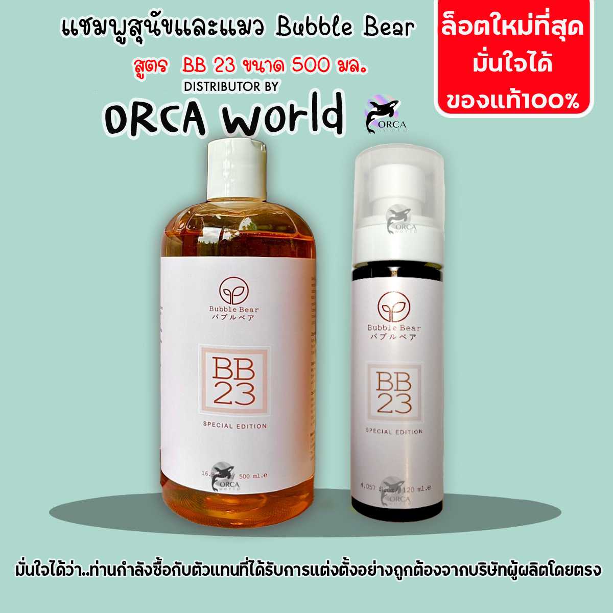 BubbleBear Shampoo แชมพูสุนัขและแมว สูตร BB 23 ขนาด 500 ml สูตรใหม่ล่าสุด จาก บับเบิ้ลแบร์