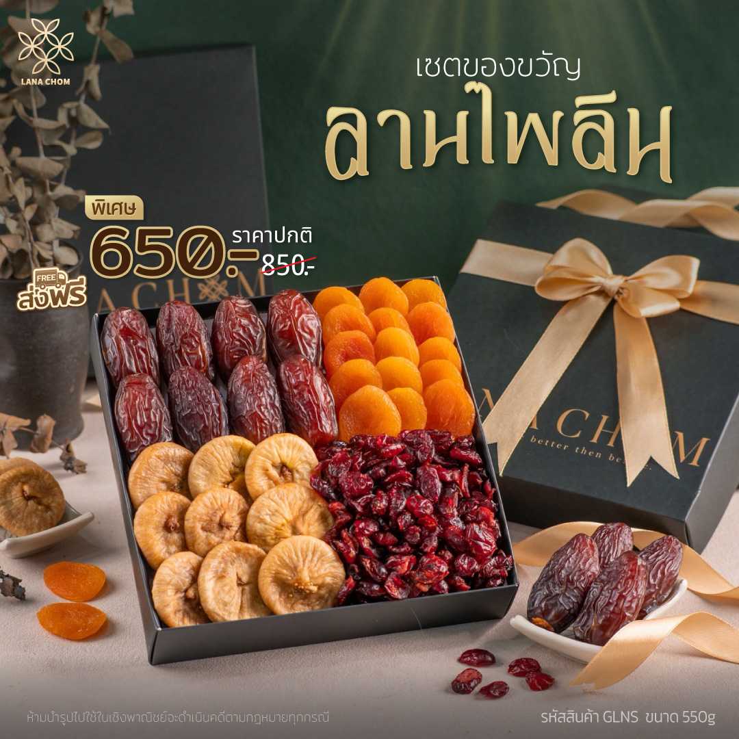 เซตของขวัญ ลานไพลิน