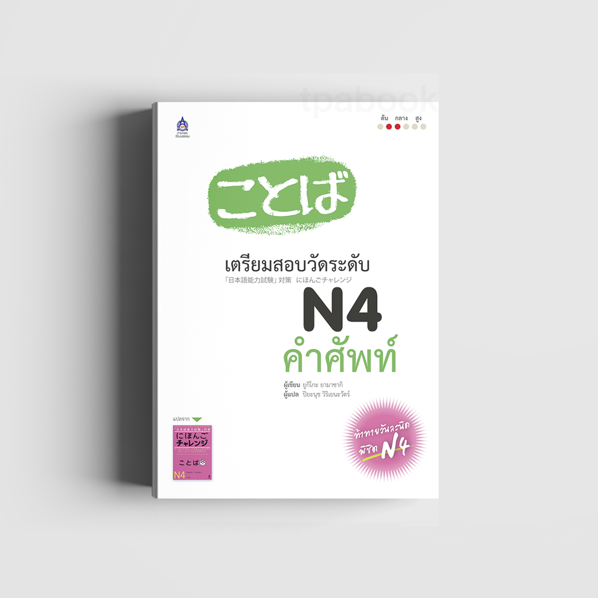 เตรียมสอบวัดระดับ N4 คำศัพท์ (ภาษาญี่ปุ่น)