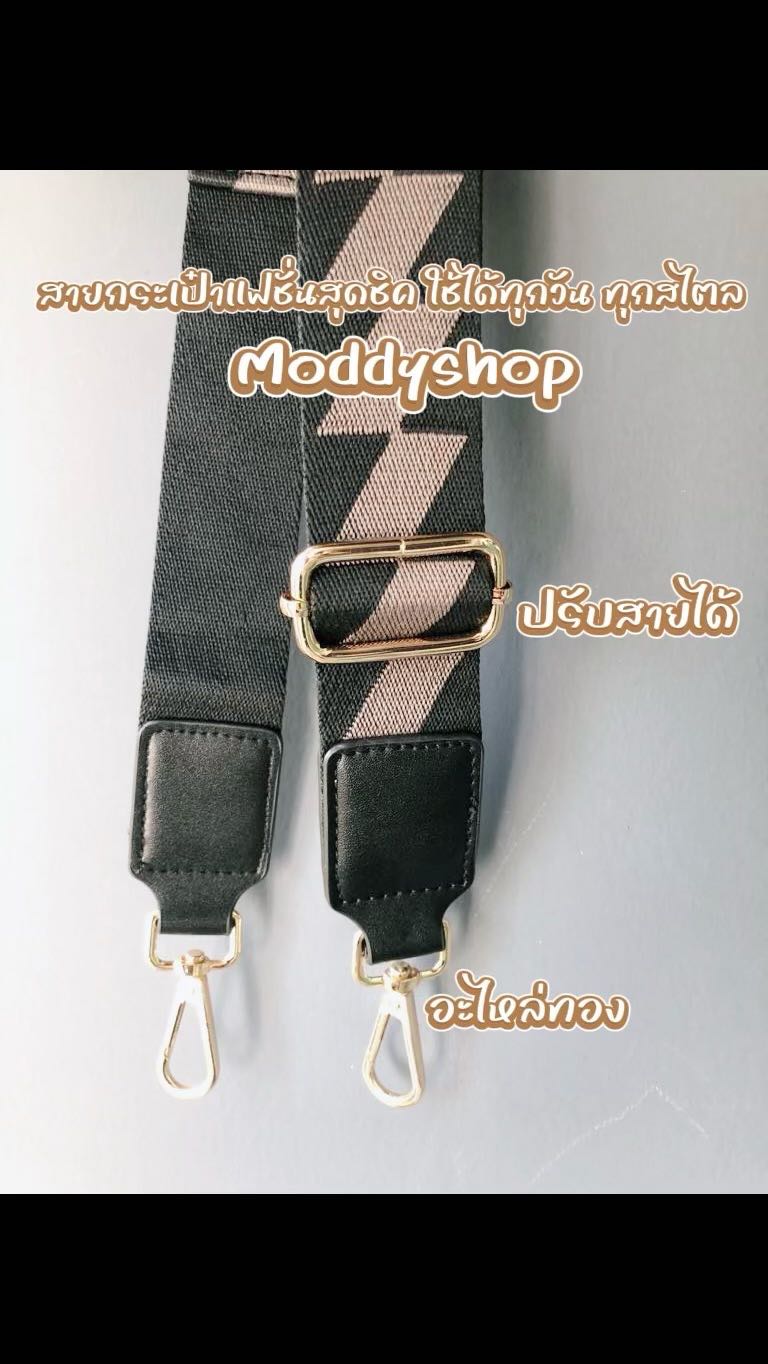#สายกระเป๋าแฟชั่น