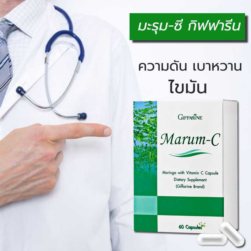 มะรุม-ซี Marum-C ผลิตภัณฑ์เสริมอาหารใบมะรุมผสมวิตามินซี ชนิดแคปซูล ตรา กิฟฟาริน #อาหารเสริม