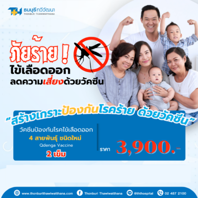 วัคซีนป้องกันโรคไข้เลือดออก 4 สายพันธุ์ (Qdenga Vaccine)  2 เข็ม