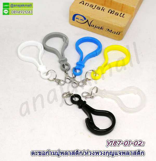 Y187-50P ห่วงพวงกุญแจ ตะขอก้ามปูพลาสติก​พร้อมตะขอเกี่ยวโลหะ ห่วงกลม 2 ชั้น