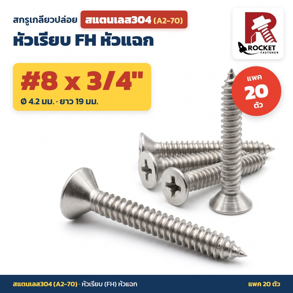 สกรูเกลียวปล่อย สแตนเลส304 (A2-70) หัวเรียบ FH หัวแฉก #8 x 3/4 นิ้ว (4.2x19มม.) แพค 20 ตัว