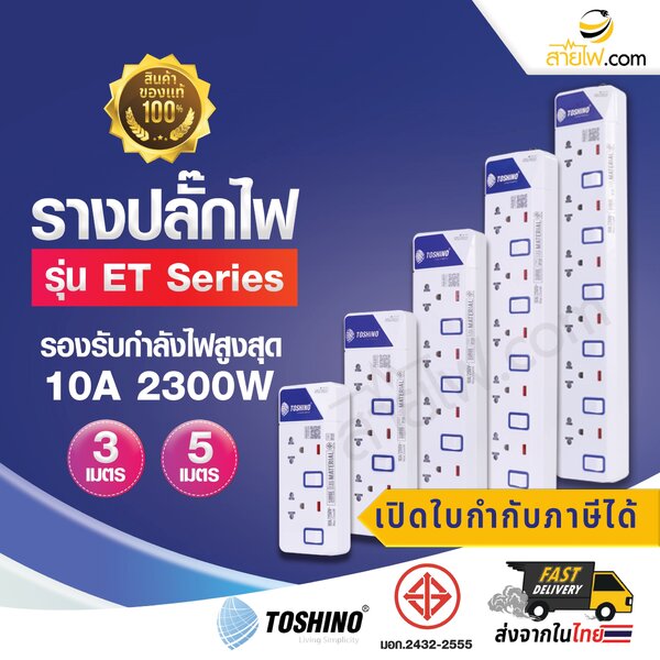 รางปลั๊กไฟมาตรฐาน มอก. ปลั๊กพ่วง TOSHINO รุ่น ET-Series 2/3/4/5/6 ช่องเสียบ/สวิทซ์ รองรับกำลังไฟส...