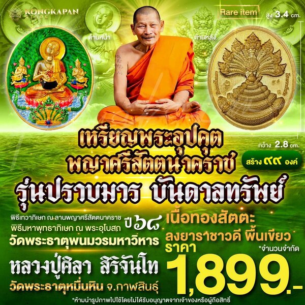 เหรียญพระอุปคุต อรหันต์ รุ่นปราบมาร บันดาลทรัพย์ ปี 68 เนื้อทองสัตตะ ลงยาราชาวดี พื้นเขียว หลวงปู...