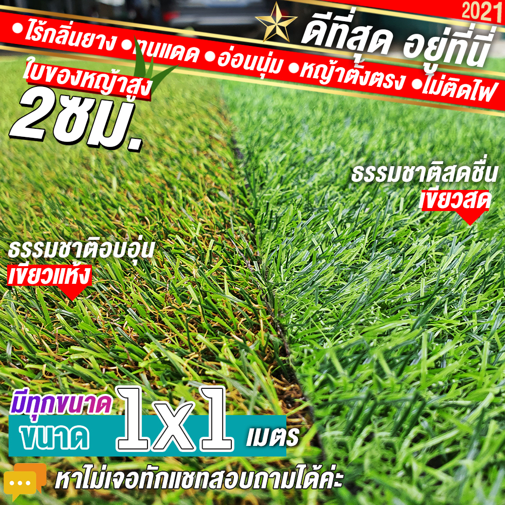 🌳🌳หญ้าเทียมใบ 2 ซม กันUVคุณภาพดี ขนาด 1x1 เมตร เกรดเอสำหรับตกแต่งสวน หญ้าเทียมถูกๆ มีทุกขนาด