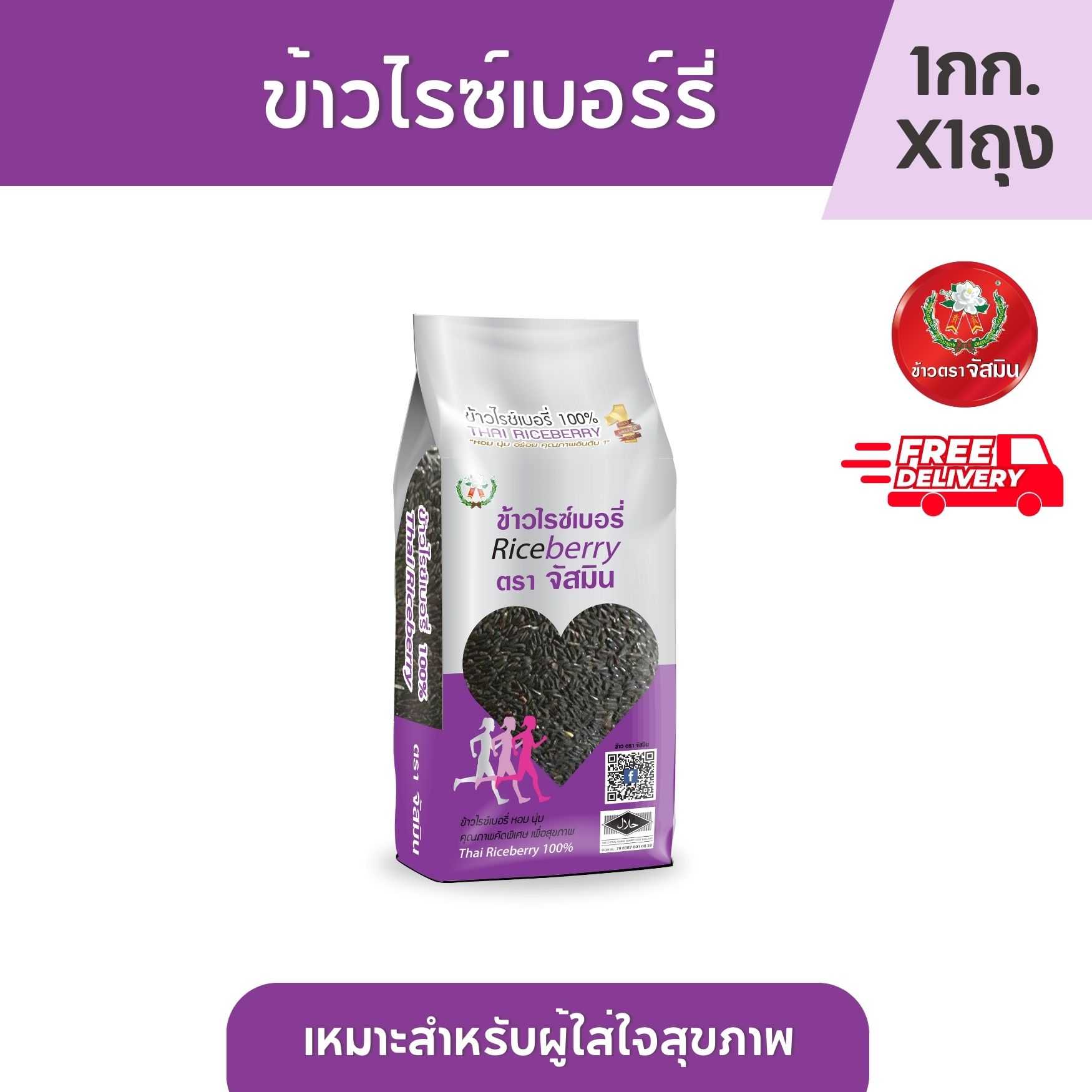 [ส่งฟรี] จัสมิน ข้าวไรซ์เบอรี่ ขนาด 1กก. X 1ถุง
