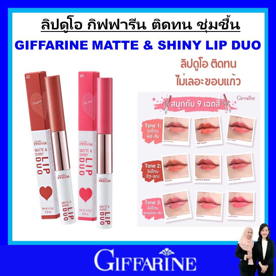 กิฟฟารีน ลิปแมท ลิปกลอส 2 in 1 อินโนเวีย แมท แอนด์ ชายนี่ ลิป ดูโอ giffarine matte lip duo ของแท้