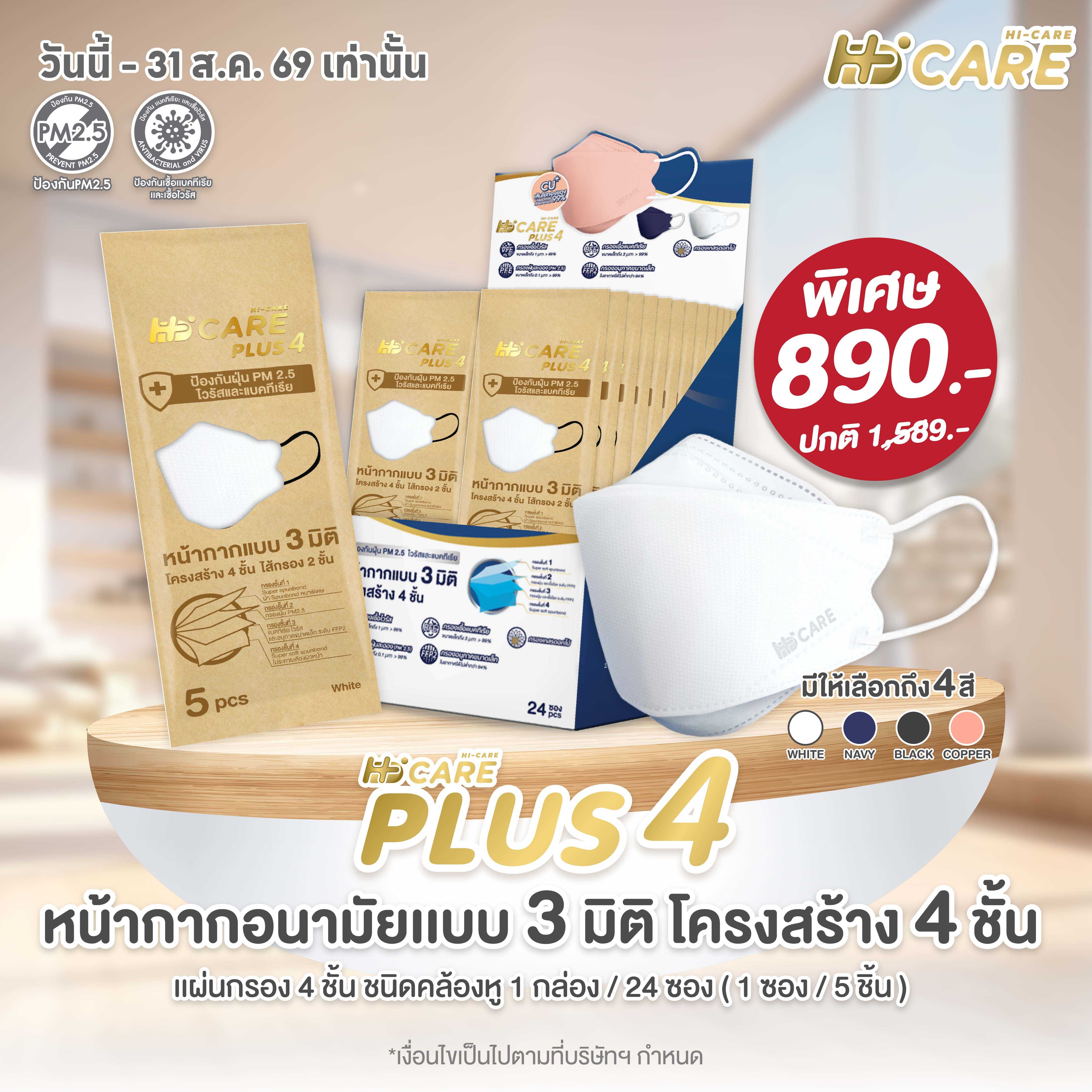Hi-Care PLUS4 (สีดำ, สีขาว, สีกรม, สีคอปเปอร์) หน้ากากแบบ 3 มิติ ( บรรจุ 24 ซอง)