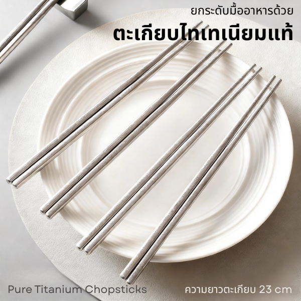 ตะเกียบไทเทเนียม แท้ ความยาว 23 cm Pure Titanium Chopsticks เบา แข็งแรง ทนร้อน ล้างง่าย ไม่เป็นสนิม