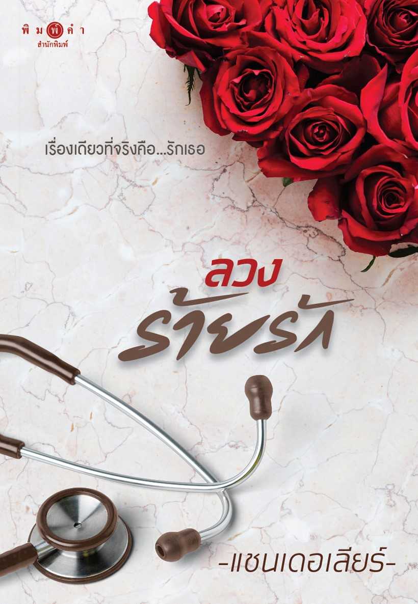นิยายเรื่อง ลวงร้ายรัก : แชนเดอเลียร์ : พิมพ์คำ