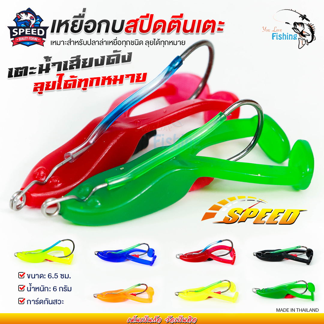 เหยื่อปลอม กบสปีดตีนเตะ By SPEED เหมาะสำหรับตกปลาช่อน ชะโด ปลาล่าเหยื่อทุกชนิด
