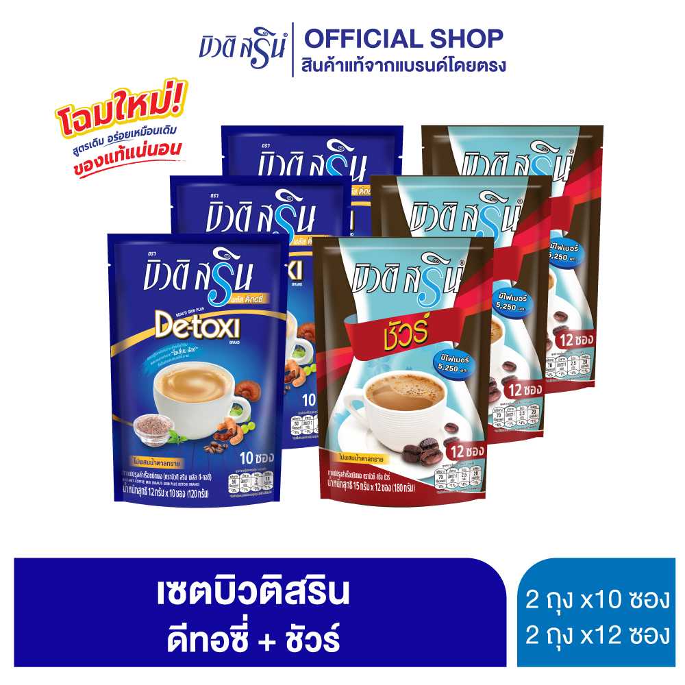 บิวติสริน ดีทอซี่ รุ่น 10 ซอง 3 ถุง + บิวติสริน ชัวร์ รุ่น 12 ซอง 3 ถุง