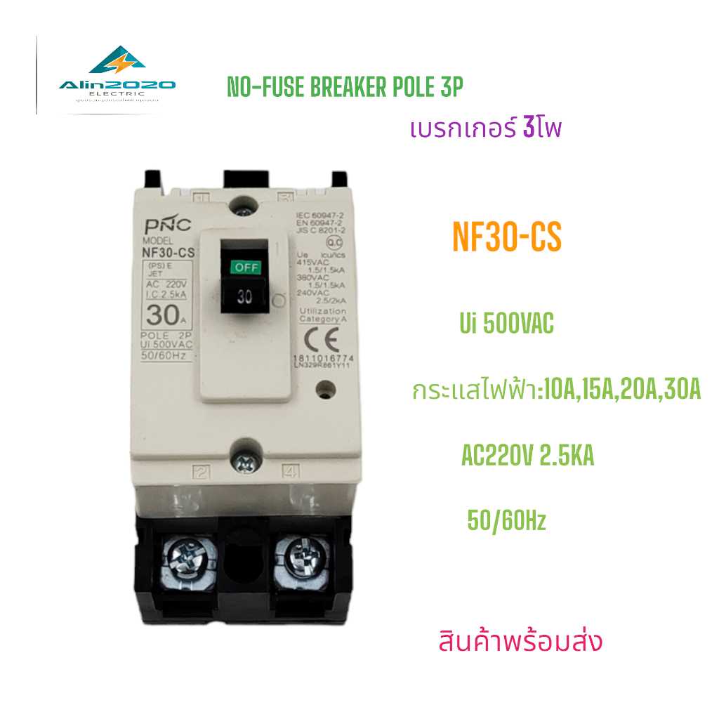 NF30-CS/2P POLE 2P NO-FUSE BREAKER MCCB เบรกเกอร์ 2โพ พิกัดกระแส:10A ,15A, 20A, 30A  AC220V