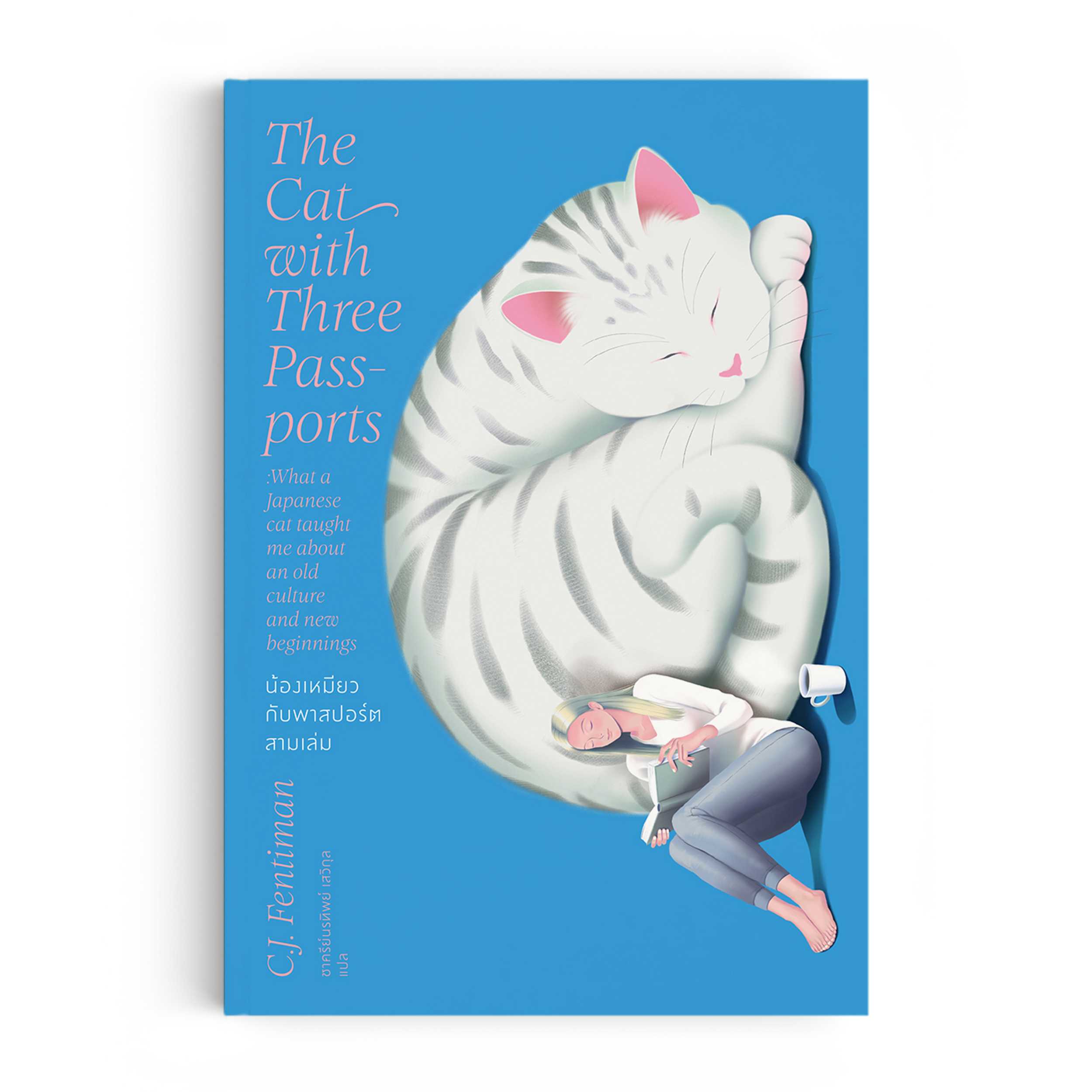 Saengdao(แสงดาว) หนังสือ น้องเหมียวกับพาสปอร์ตสามเล่ม The Cat With Three Passports