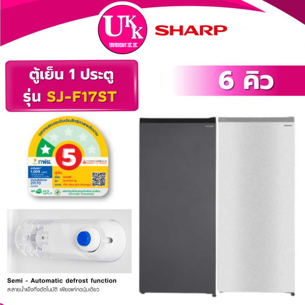 SHARP ตู้เย็น 1 ประตู รุ่น SJ-F17ST ขนาด 6 คิว สีเทาเข้ม DK/สีเงินSL Non-Inverter(รับประกันศูนย์5ปี)