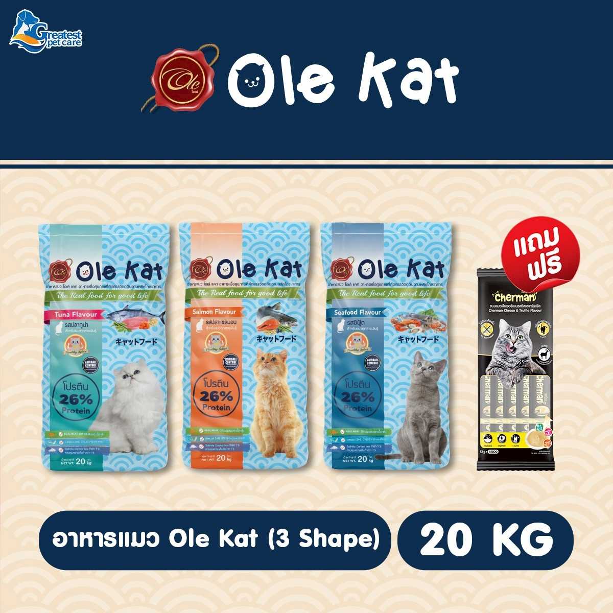 Flash Sale | Ole Kat รสซีฟู้ด 3 สี | 20 KG แถม ขนมแมวเลีย 1 ซอง