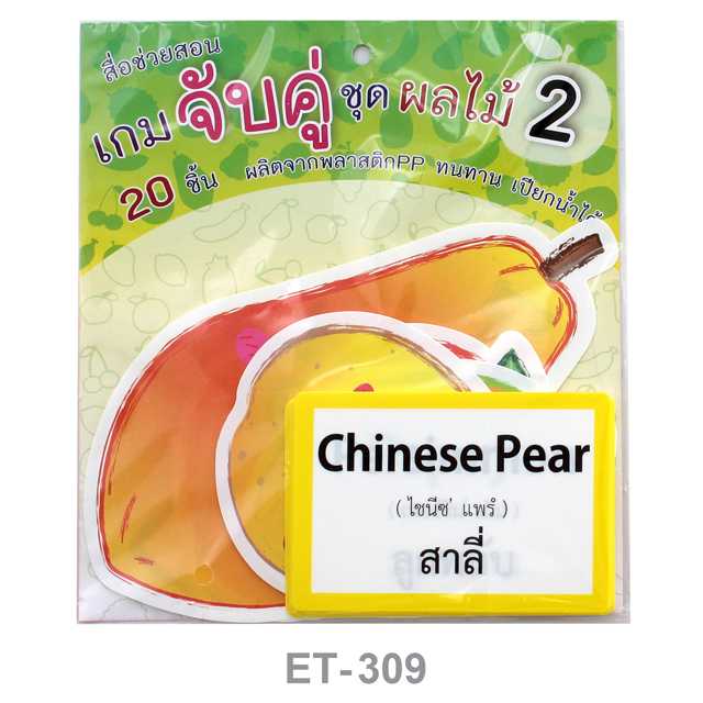 เกมจับคู่บัตรภาพ ชุดผลไม้ 2 (20 ชิ้น) #ET-309