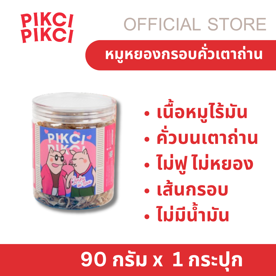 -90 กรัม- หมูหยองกรอบคั่วเตาถ่าน