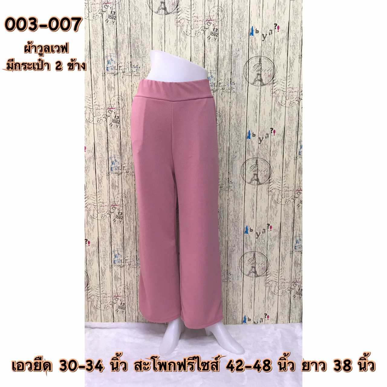 003-007 กางเกงขายาวผ้าวูลเวฟ มีกระเป๋า2ข้าง สีชมพู