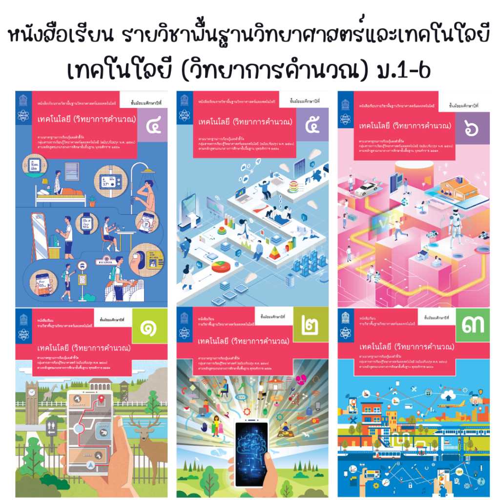 หนังสือเรียน เทคโนโลยี ( วิทยาการคำนวณ ) ม.1 - ม.6 สกสค.