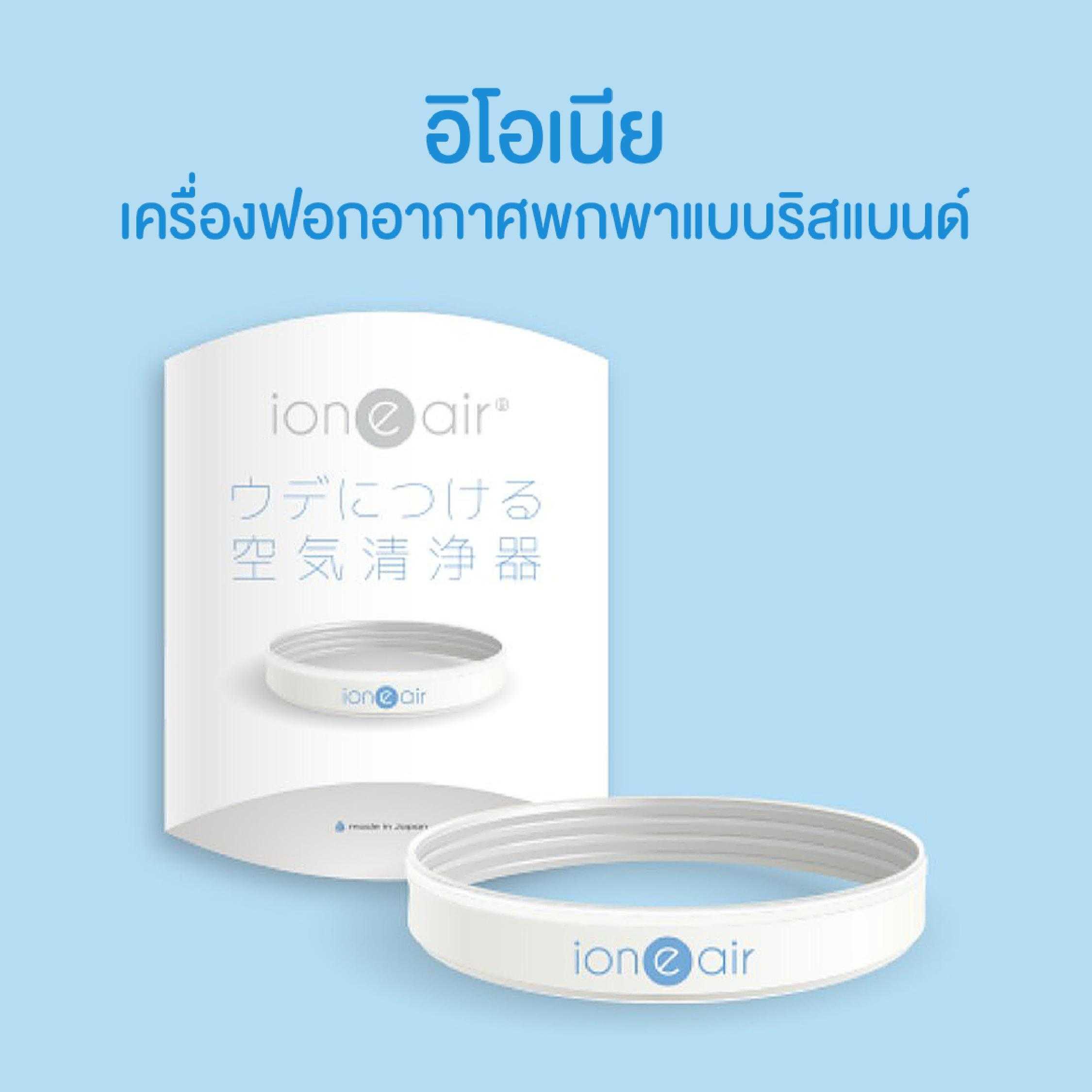 ion-e-air อิโอเนีย ริสแบนด์ เครื่องฟอกอากาศพกพาในรูปแบบสายรัดข้อมือ ดีไซน์เก๋ ใหม่ล่าสุดจากญี่ปุ่น