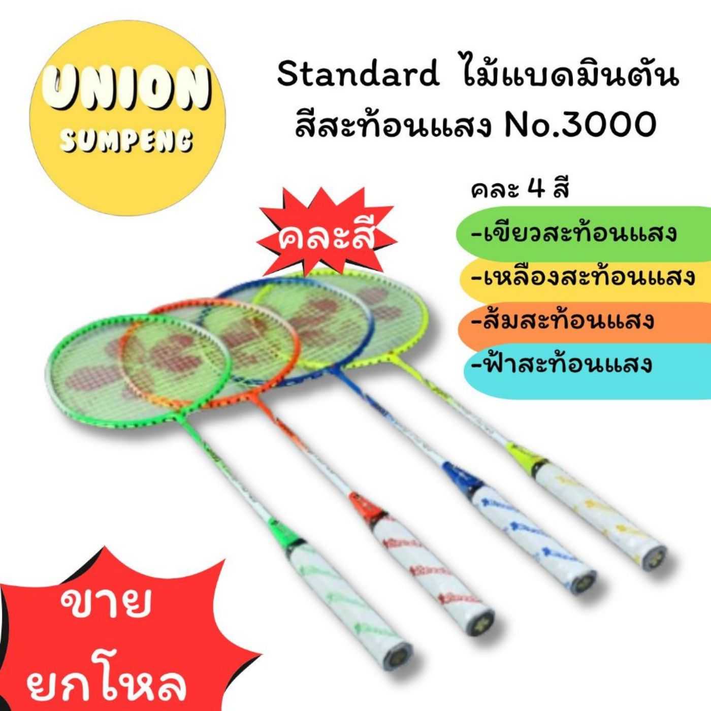 ไม้แบต standard เบอร์3000 สะท้อนแสง /badminton racket (NEON)