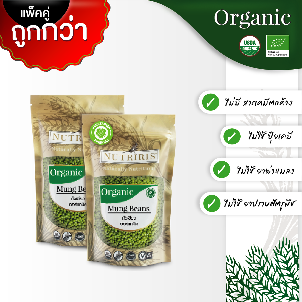 NUTRIRIS ถั่วเขียว ออร์แกนิค แแพ็คคู่ (400 กรัม x 2 ถุง) ปลอดสารเคมี 100% ( Organic Mung Beans )