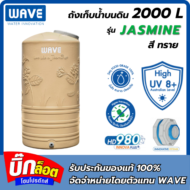 ถังเก็บน้ำบนดิน WAVE คุณภาพอันดับ 1 รุ่น Jasmine 2000L