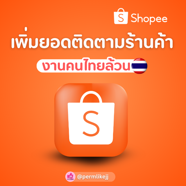 รับเพิ่มยอดผู้ติดตาม Shopee (คนไทยล้วน)