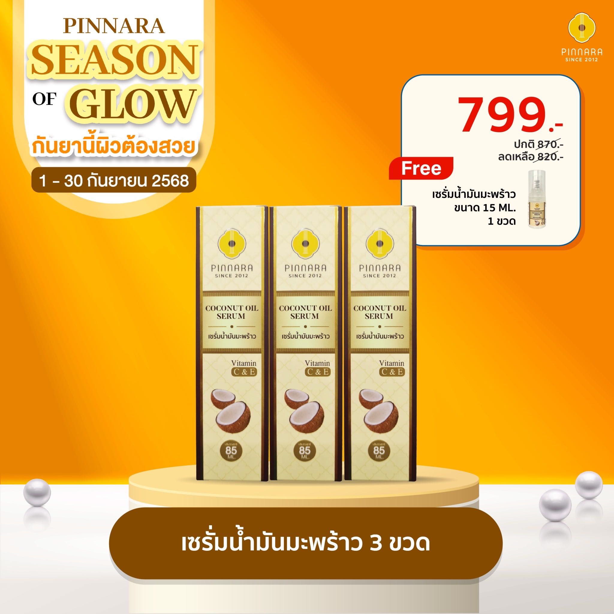 [799]เซรั่มน้ำมันมะพร้าว 3 ขวด