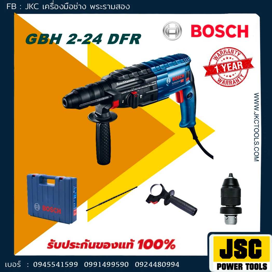 สว่านโรตารี่ BOSCH GBH 2-24 DFR 790w 24 mm. พร้อมหัวเจาะเหล็ก