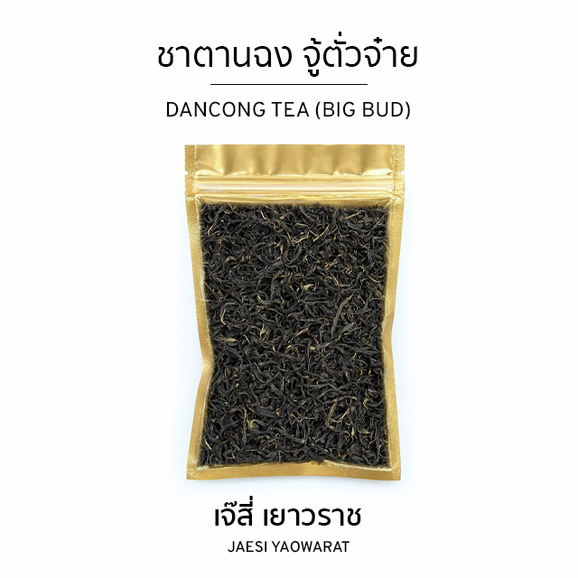 ชาตานฉง จู้ตั๋วจ๋าย | Dancong Oolong Tea (Big Bud)