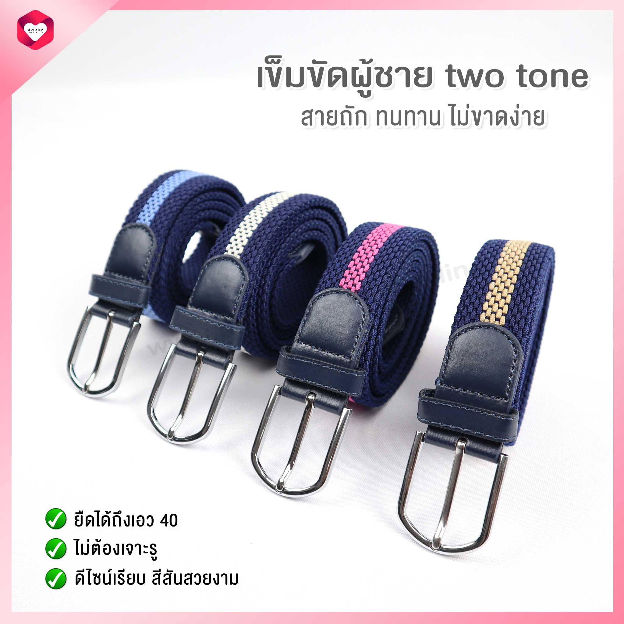 HappyLife เข็มขัดสายถัก 2 ชั้น ยืดได้ไม่ต้องเจาะรู เหมาะสำหรับเอวทุกขนาด เข็มขัดกว้างขนาด 3.5 cm.