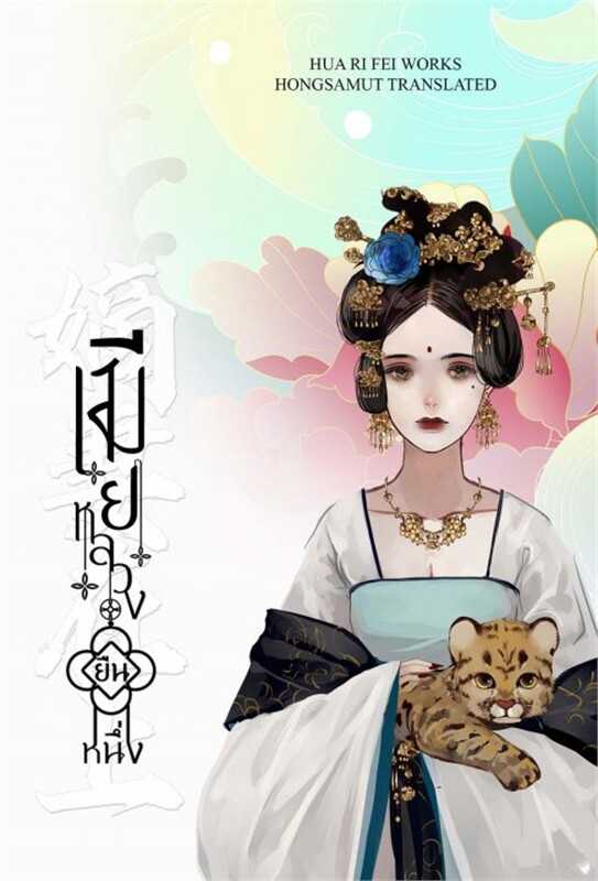 นิยายจีน เรื่อง เมียหลวงยืนหนึ่ง เล่ม 4 (เล่มจบ) :Hua Ri Fei : ห้องสมุดดอตคอม