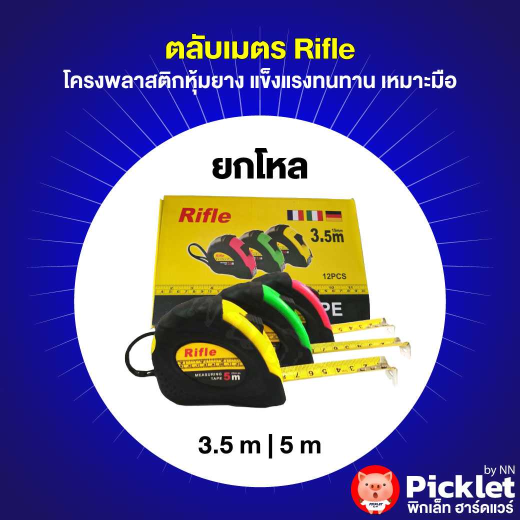 ตลับเมตรหุ้มยาง ตรา Rifle ยกโหล [ขนาด 3.5 เมตร / 5 เมตร]